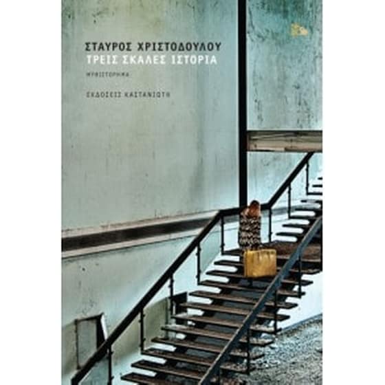 Τρεις σκάλες ιστορία image 0