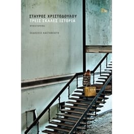 Τρεις σκάλες ιστορία