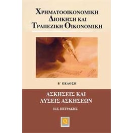 Χρηματοοικονομική Διοίκηση και Τραπεζική Οικονομική