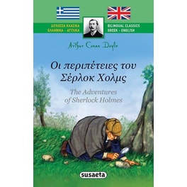 Δίγλωσσα Κλασικά 4 Οι περιπέτειες του Σέρλοκ Χολμς