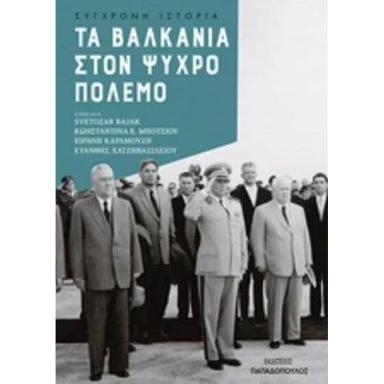 Τα Βαλκάνια στον Ψυχρό Πόλεμο image 0