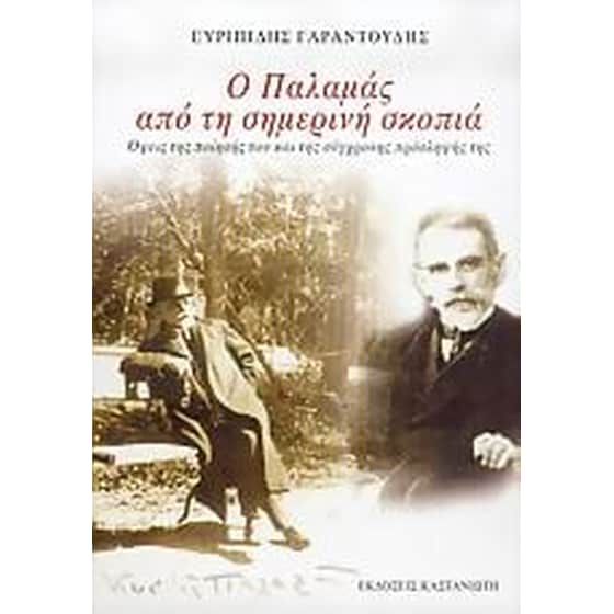 Ο Παλαμάς από τη σημερινή σκοπιά image 0