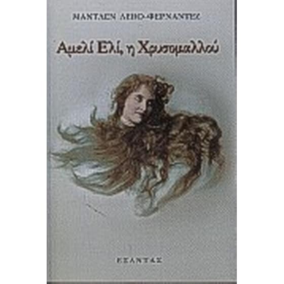 Αμελί Ελί, η χρυσομαλλού image 0