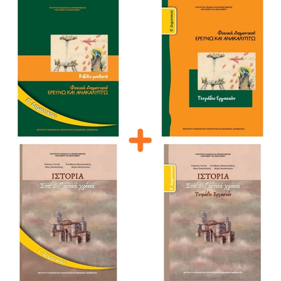 School Pack Ε' Δημοτικού (με ντύσιμο) image 5