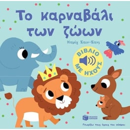 Το καρναβάλι των ζώων