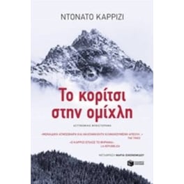 Το κορίτσι στην ομίχλη
