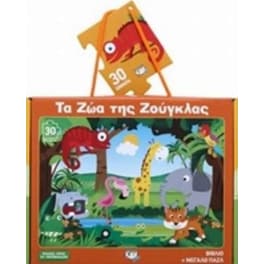 Τα ζώα της ζούγκλας