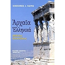 Αρχαία ελληνικά