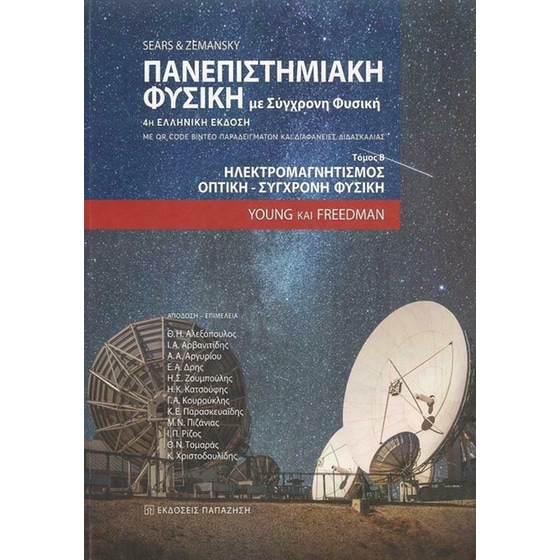Πανεπιστημιακής Φυσικής με Σύγχρονη Φυσική (4η ελληνική έκδοση) image 0