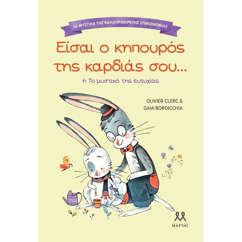Τα μυστικά της καλοπροαίρετης επικοινωνίας: Είσαι ο κηπουρός της καρδιάς σου …