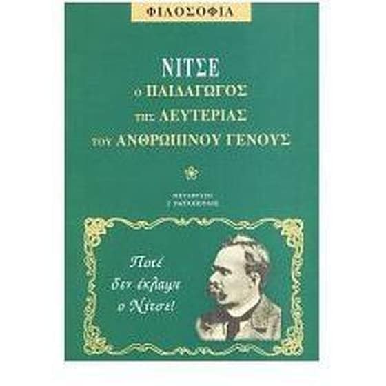 Νίτσε ο παιδαγωγός της λευτεριάς του ανθρώπινου γένους image 0