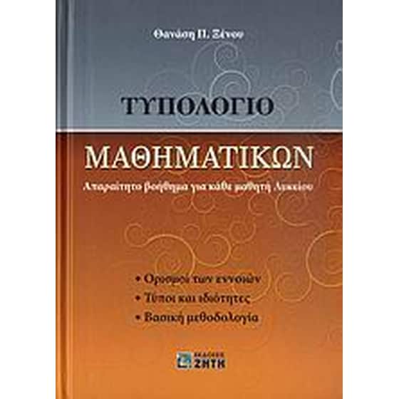 Τυπολόγιο μαθηματικών image 0