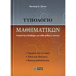 Τυπολόγιο μαθηματικών