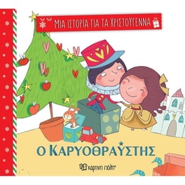 Ο καρυοθραύστης