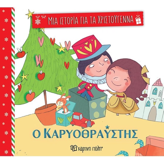 Ο καρυοθραύστης image 0