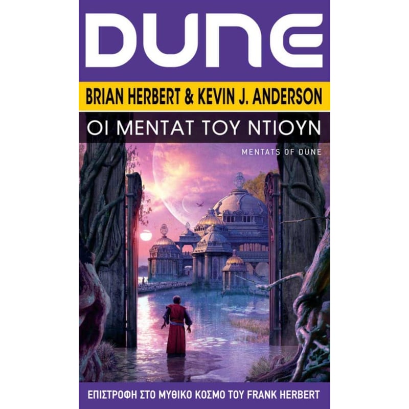 DUNE ΟΙ ΜΕΝΤΑΤ ΤΟΥ ΝΤΙΟΥΝ