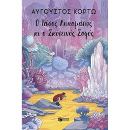 Ο Τάσος Λυκομάτης κι ο Σκοτεινός Σοφός