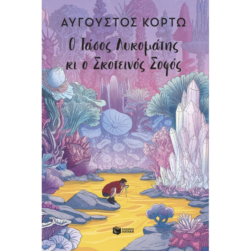 Ο Τάσος Λυκομάτης κι ο Σκοτεινός Σοφός
