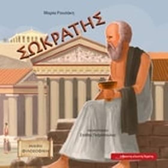 Σωκράτης image 0