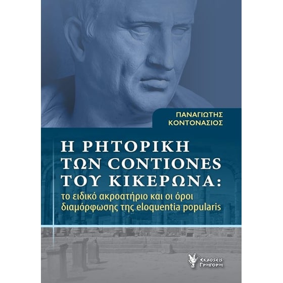 Η ρητορική των contiones του Κικέρωνα image 0