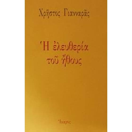 Η ελευθερία του ήθους image 0