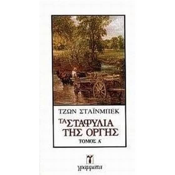 Τα σταφύλια της οργής image 0