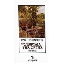 Τα σταφύλια της οργής