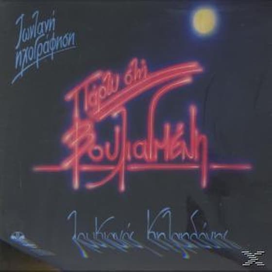 Παρτυ Στην Βουλιαγμενη image 0