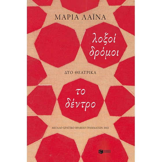Λοξοί δρόμοι. Το δέντρο image 0