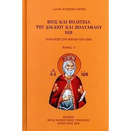 Βίος και πολιτεία του δικαίου και πολυάθλου Ιώβ image 0