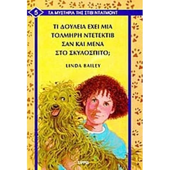 Τι δουλειά έχει μια τολμηρή ντετέκτιβ σαν και μένα στο σκυλόσπιτο image 0