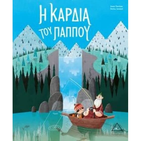 Η καρδιά του παππού image 0