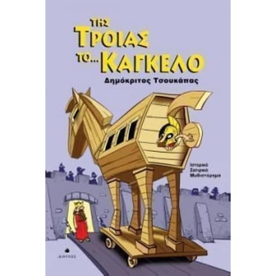 Της Τροίας το... κάγκελο image 0