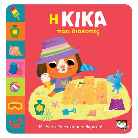 Η Κίκα πάει διακοπές image 0