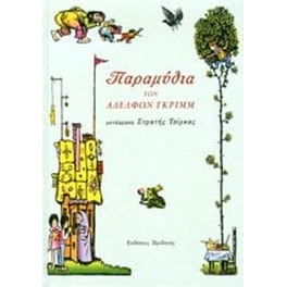 Παραμύθια των αδερφών Γκριμ