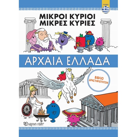 Μικροί κύριοι - Αρχαία Ελλάδα image 0