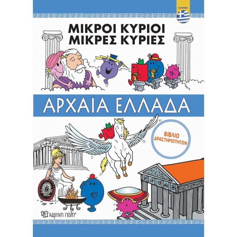 Μικροί κύριοι - Αρχαία Ελλάδα