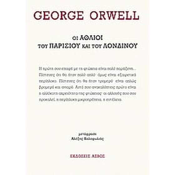 Οι άθλιοι του Παρισιού και του Λονδίνου image 0