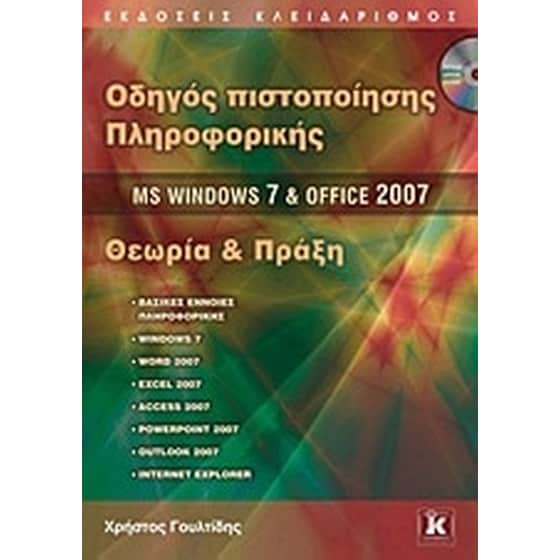 Οδηγός πιστοποίησης πληροφορικής MS Windows 7 και Office 2007 image 0