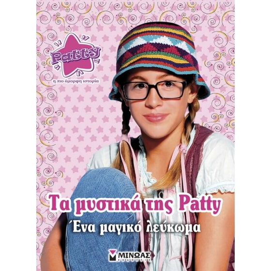 ΤΑ ΜΥΣΤΙΚΑ ΤΗΣ PATTY ΕΝΑ ΜΑΓΙΚΟ ΛΕΥΚΩΜΑ image 0
