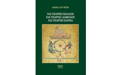 Ναι υπάρχει κόλαση, ναι υπάρχει διάβολος, ναι υπάρχει κάρμα