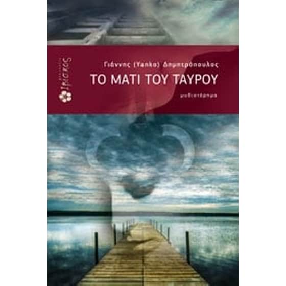 Το μάτι του ταύρου image 0