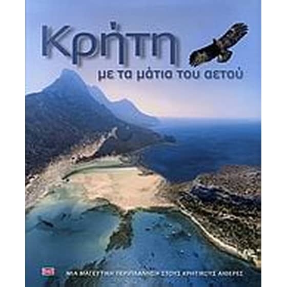 Κρήτη με τα μάτια του αετού image 0