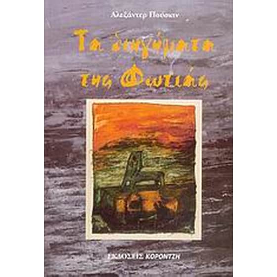 Τα διηγήματα της φωτιάς image 0