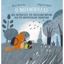 Ο μπαμπούλας
