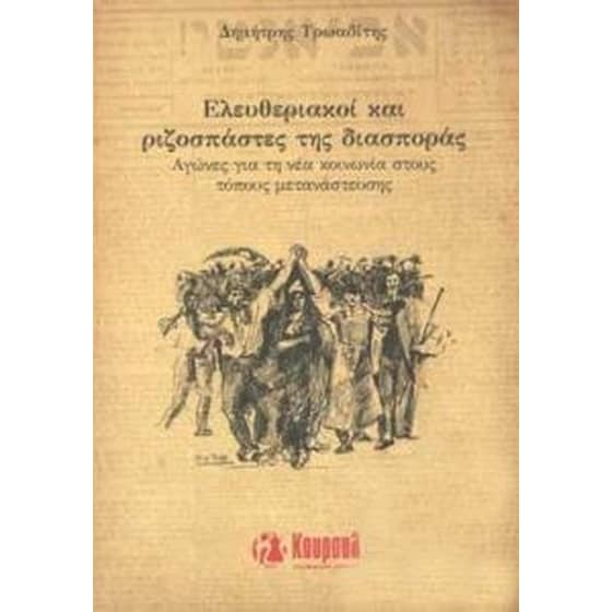Ελευθεριακοί και ριζοσπάστες της διασποράς image 0