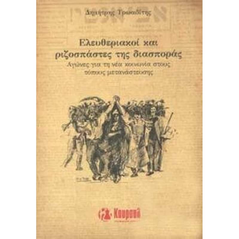 Ελευθεριακοί και ριζοσπάστες της διασποράς