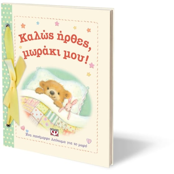 Καλώς ήρθες, μωράκι μου! image 2