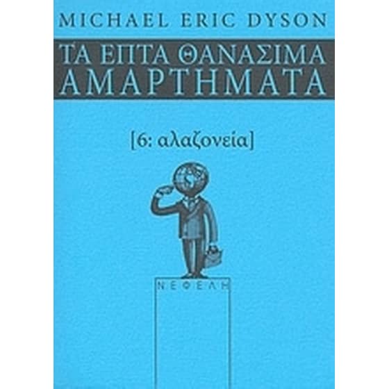 Αλαζονεία image 0