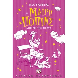 Η Μαίρη Πόπινς ανοίγει την πόρτα